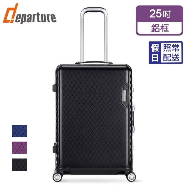 【departure 旅行趣】輕量系列 25吋 硬殼細鋁框箱/行李箱/旅行箱(3色可選)