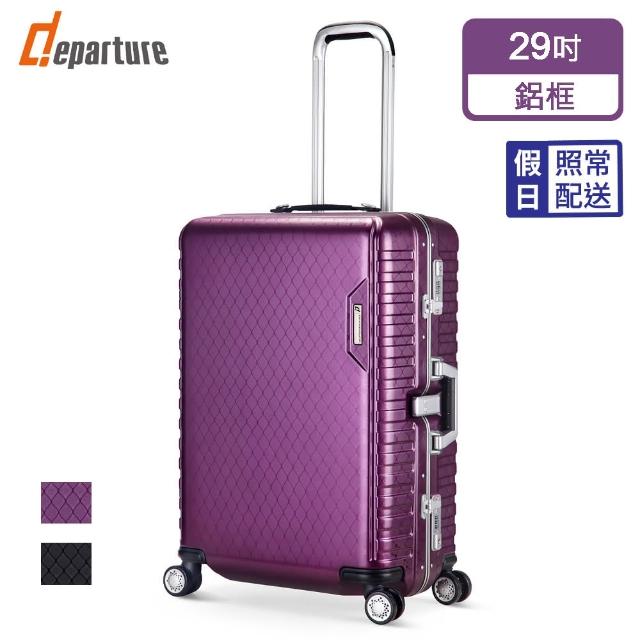 【departure 旅行趣】輕量系列 29吋 硬殼細鋁框箱/行李箱/旅行箱(3色可選)