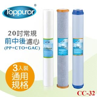 【Toppuror 泰浦樂】20吋常規 前中後 濾心組合CTOx1+GACx1+PPX1(CC-32)