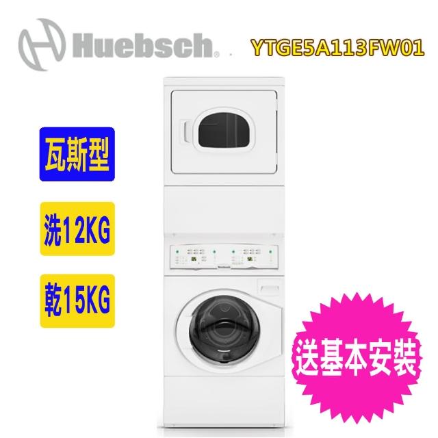 【Huebsch 優必洗】雙層式上烘下洗滾筒式瓦斯型洗/乾衣機(YTGE5ASP)