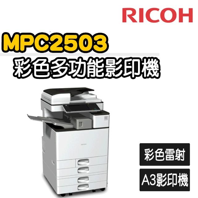 【RICOH】MP-C2503數位彩色多功能影印機(福利機)