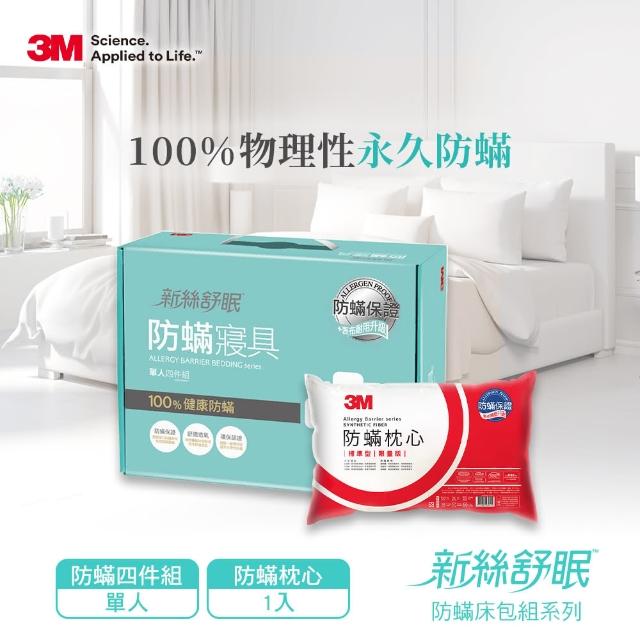 【1231前下單抽義大利來回機票】3M 德國進口表布永久防蹣寢具-單人四件組(贈3M防蹣枕心)