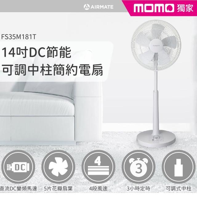 【MOMO獨家-AIRMATE 艾美特】2018年度新機14吋DC電扇FS35M181T