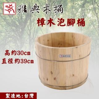 【雅典木桶】老師傅台灣手工製造樟木 天然木材 高30CM 樟木 泡腳桶 足浴桶(泡腳桶)