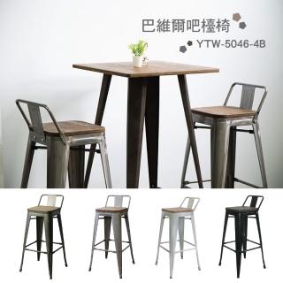 【YOI傢俱】巴維爾吧台椅/高腳椅 4色可選 工業風/金屬椅/復古作舊鐵件/LOFT(YTW-5046-4B)
