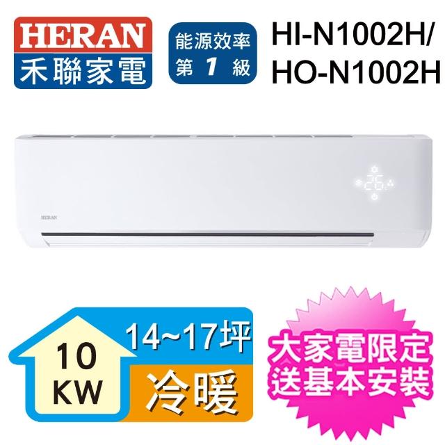 【HERAN 禾聯】26-29坪 一級能效變頻一對一冷暖型分離式空調(HI-N1002H/HO-N1002H) 【HERAN 禾聯】26-29坪 一級能效變頻一對一冷暖型分離式空調(HI-N1002H/HO-N1002H)