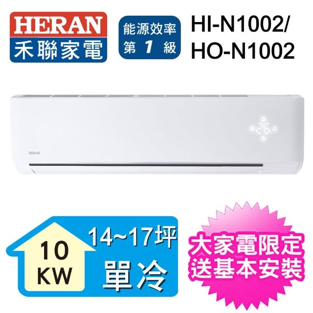 【HERAN 禾聯】26-29坪 一級能效變頻一對一專冷型分離式空調(HI-N1002/HO-N1002)