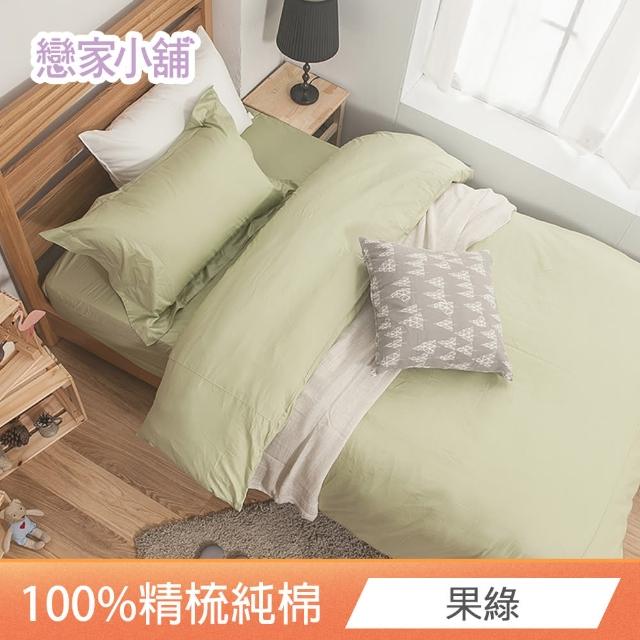 【戀家小舖】台灣製-40支200織100%精梳棉 床包枕套組-素色系列(雙人_多款任選)