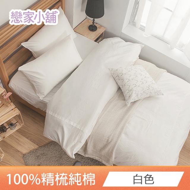 【戀家小舖】台灣製-40支200織100%精梳棉 床包枕套組-素色系列(雙人_多款任選)