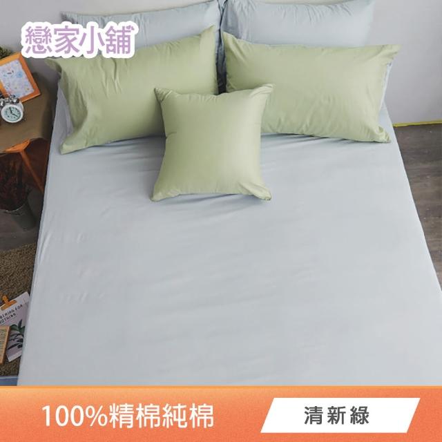 【戀家小舖】台灣製-40支200織100%精梳棉 床包枕套組-素色系列(雙人_多款任選)
