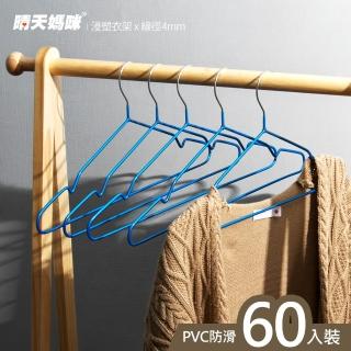 【晴天媽咪】嬌縉乾濕兩用４ｍｍ防滑衣架(60入)