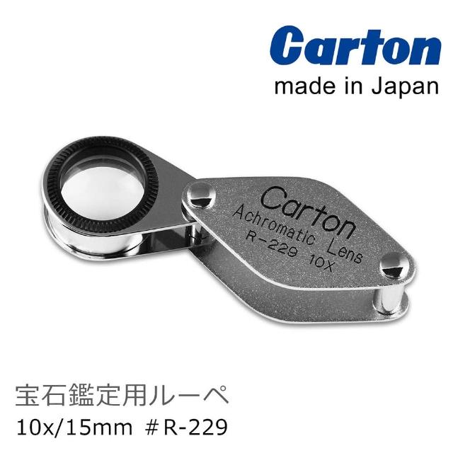 【日本 Carton】10x/15mm 日本製消色差珠寶放大鏡(R-229)