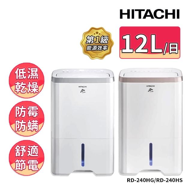 【HITACHI 日立】12公升清淨除濕機(RD-240HG玫瑰金/RD-240HS 閃亮銀)