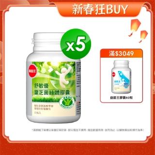 【葡萄王】舒敏優30粒X5盒  共150粒(國家調整過敏體質健康食品認證)