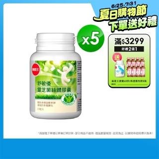 【葡萄王】舒敏優30粒X5盒 共150粒(國家調整過敏體質健康食品認證)