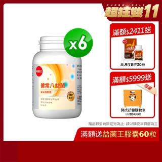 【葡萄王】健常八益菌80粒X6瓶  共480粒(甩囤積好順暢NEW)