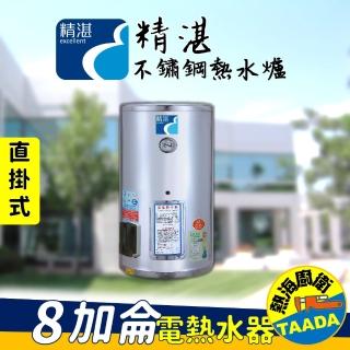 【精湛不鏽鋼電熱水器】8 加侖 直掛式 電能熱水器(EP-B8•台灣製造•含標準安裝)