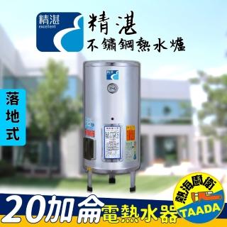 【精湛不鏽鋼電熱水器】20 加侖落地式電能熱水器(EP-B20•台灣製造•含標準安裝)