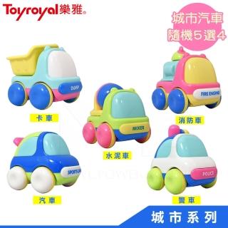 【Toyroyal 樂雅】城市系列-車車玩具四件組/隨機出貨4款(城市汽車水泥車救護車消防車卡車隨身攜帶玩具)