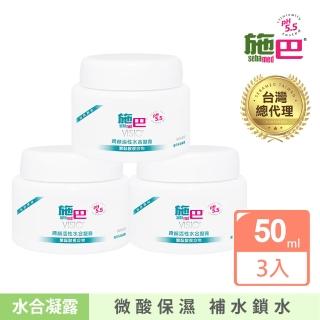 【SEBAMED 施巴】嬌顏活性水合凝露50ml-原味 三入組