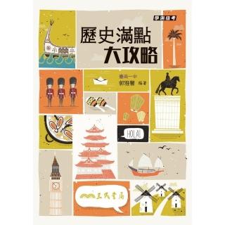 歷史滿點大攻略（增訂五版）