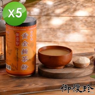 【御復珍】古早味黃金麵茶粉5罐組(微糖 600g/罐)