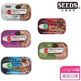 【Seeds 聖萊西】Main Course每客思主食罐115g*24罐(惜時/貓罐)