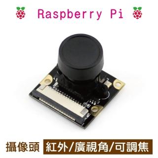 【樹莓派Raspberry Pi】樹莓派 紅外線廣角 相機(Raspberry Pi 紅外 廣視角 可調焦)