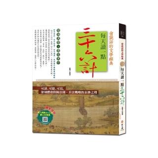 每天讀一點三十六計【附有聲朗讀QR CODE＋靜心抄寫頁】