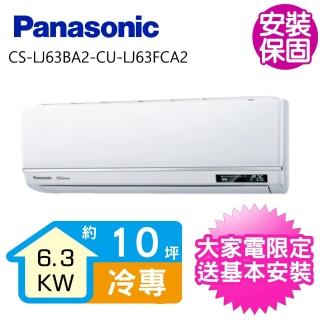 【Panasonic 國際牌】變頻冷專分離式冷氣10坪(CS-LJ63BA2/CU-LJ63BCA2)