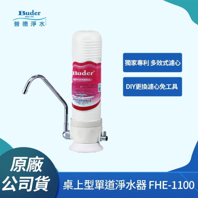 【Buder 普德】FHE-1100 多效複合式超濾淨淨水器(★台灣製造 ★免鑽孔)