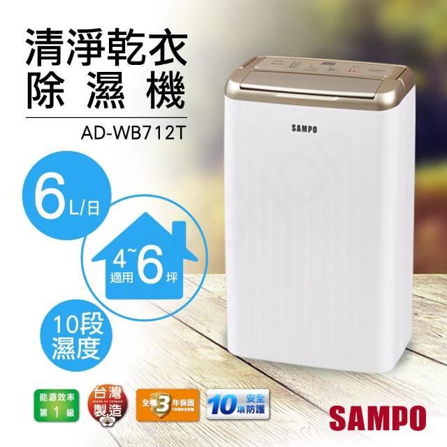 【SAMPO 聲寶】6L空氣清淨乾衣除濕機(AD-WB712T)