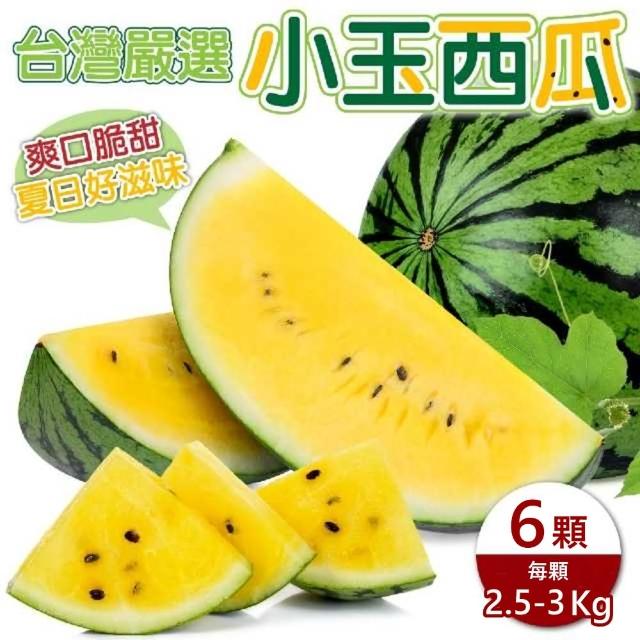 【WANG 蔬果】台灣嚴選小玉西瓜(4顆/每顆約3kg±10%)