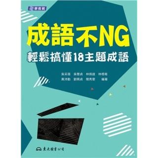 成語不NG：輕鬆搞懂18主題成語（含活動夾冊）