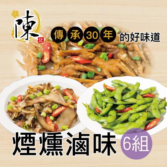 【陳記好味】煙燻滷味-30年老店-獨門醬汁滷味-獨門手法燻制(全套10包*6套共60包)