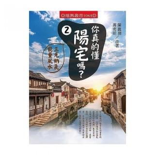 你真的懂陽宅嗎？（２）三元納氣能量風水