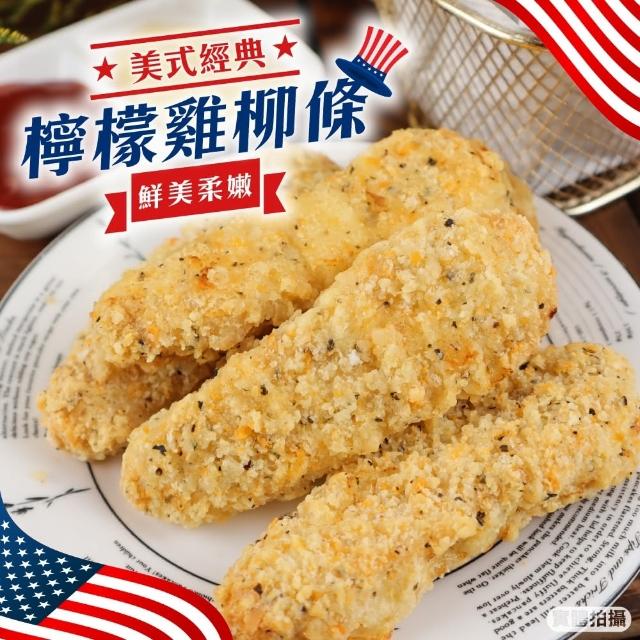 【海肉管家】輕巧包檸檬雞柳條X3包(每包5入/約150g±10%)