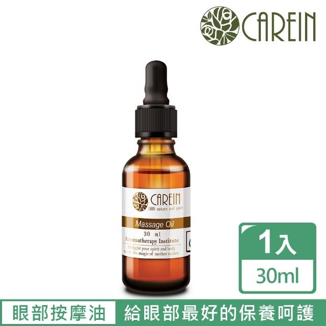 【CAREIN香草精油學苑】眼部保養按摩油 Under Eye Massage Oil 30ml(臉部及身體按摩油系列單件組)