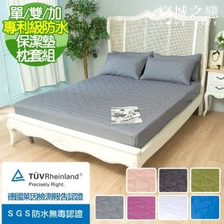 【寢城之戀】德國萊因高科技100%防水專利 床包式保潔墊枕套組(尺寸均一價/多色任選)