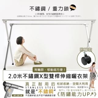 【莫菲思】不鏽鋼附輪2米專利重力鎖X型雙桿伸縮曬衣架(穩穩der)