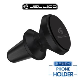 【JELLICO】出風口夾扇式 磁吸手機架(JEO-H060-BK)