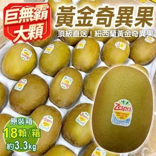 【WANG 蔬果】Zespri紐西蘭巨無霸黃金奇異果(原箱18入/約3.3kg)