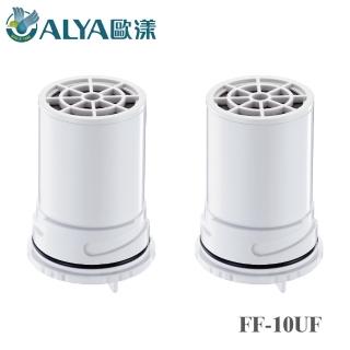 【ALYA 歐漾】ALYA歐漾龍頭式淨水器 FF5600 專用濾芯二入組(濾芯 龍頭式淨水器)