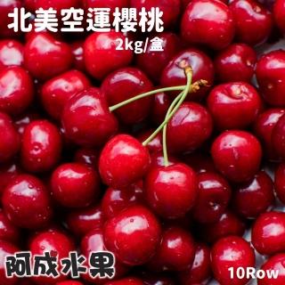 【阿成水果】北美櫻桃1盒(10Row/2kg/盒)