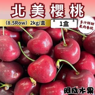 【阿成水果】北美櫻桃1盒(9Row/2kg/盒)