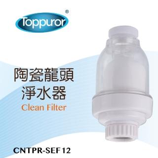 【Toppuror 泰浦樂】陶瓷龍頭淨水器(CNTPR-SEF12)