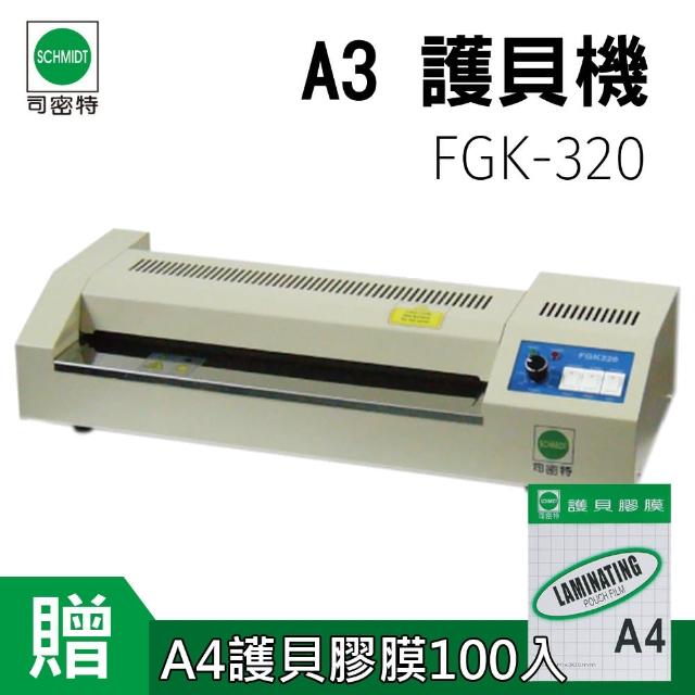 【SCHMIDT 司密特】FGK-320 A3 護貝機