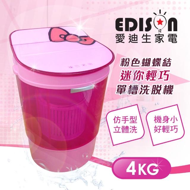 【EDISON 愛迪生】迷你型。4.0公斤洗/脫二合一洗滌機(粉紅蝴蝶結)