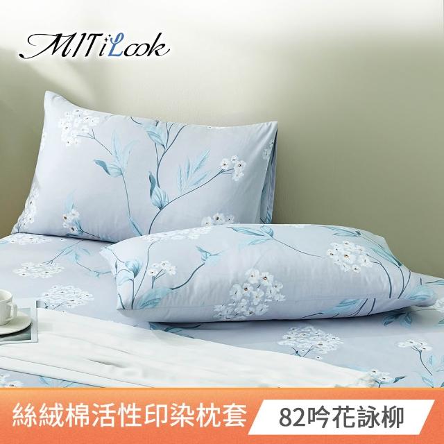 【MIT iLook】台灣製 絲柔棉活性印染枕套2入(多款可選)