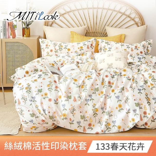 【MIT iLook】台灣製 絲柔棉活性印染枕套2入(多款可選)